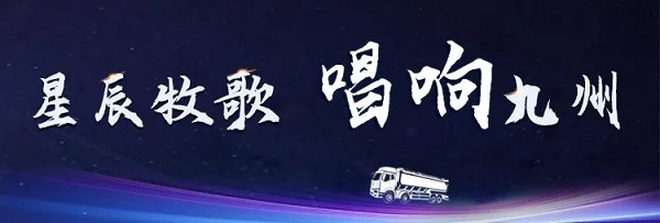 【公司新聞】[星辰牧歌 唱響九州]中集凌宇全國巡展出發(fā)！